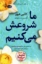 تصویر  ما شروعش می کنیم (رقعی-شمیز)